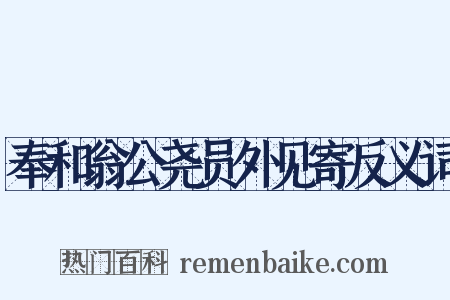 奉和翁公尧员外见寄反义词是什么意思的图片